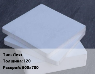 Капролон плита Лист s=120 500х700, кг цена от 274.5 ₼ / шт, где купить, условия доставки в Баку и Бакинская области